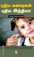 புதிய கனவுகள் புதிய இந்தியா