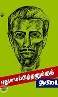 புதுமைப்பித்தனுக்குத் தடை