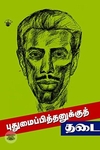 புதுமைப்பித்தனுக்குத் தடை