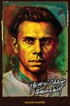 புதுமைப்பித்தன் கவிதைகள் (இறைவி வெளியீடு)