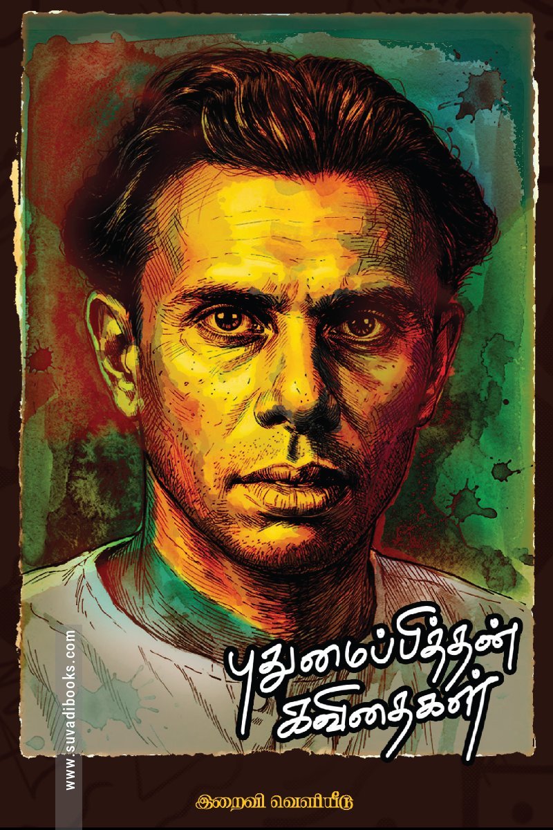 புதுமைப்பித்தன் கவிதைகள் (இறைவி வெளியீடு)