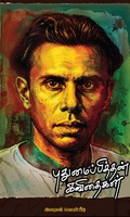 புதுமைப்பித்தன் கவிதைகள் (இறைவி வெளியீடு)