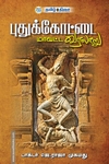 புதுக்கோட்டை மாவட்ட வரலாறு
