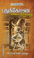 புதுக்கோட்டை மாவட்ட வரலாறு
