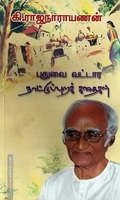புதுவை வட்டார நாட்டுப்புறக்கதைகள்