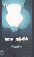 புகை நடுவில்