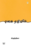 புகை நடுவில் (எழுத்து பிரசுரம்)