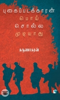 புகைப்படக்காரன் பொய் சொல்ல முடியாது