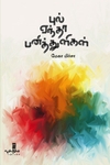 புல் ஏந்தா பனித்துளிகள்