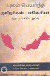 புலம் பெயர்ந்த தமிழர்கள் - மலேசியா