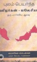 புலம் பெயர்ந்த தமிழர்கள் - மலேசியா