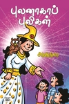 புலனாகாப் புலிகள்