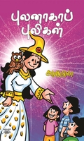 புலனாகாப் புலிகள்