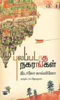 புலப்படாத நகரங்கள்