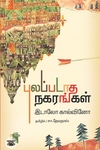 புலப்படாத நகரங்கள்