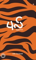 புலி (குறுநாவல்)