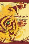 புலி உலவும் தடம்