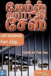புலி வாலைத் தொடர்ந்து