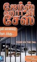 புலி வாலைத் தொடர்ந்து