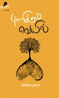 புளிக்கும் வெயில்
