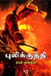 புலிக்குத்தி (ராம் தங்கம்)