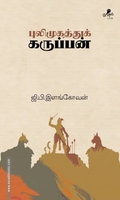 புலிமுகத்துக் கருப்பன்