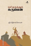 புலிமுகத்துக் கருப்பன்