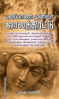 புலிப்பாணி முனிவர் ஜாலத்திரட்டு