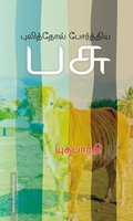 புலித்தோல் போர்த்திய பசு