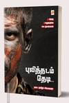 புலித்தடம் தேடி...