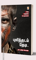 புலித்தடம் தேடி...