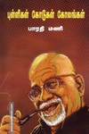 புள்ளிகள் கோடுகள் கோலங்கள் (வாசகசாலை)