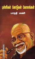 புள்ளிகள் கோடுகள் கோலங்கள் (வாசகசாலை)