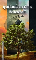 புளியங்காட்டுக் கதைகள்