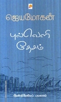 புல்வெளி தேசம் (கிழக்கு பதிப்பகம்)