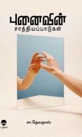 புனைவின் சாத்தியப்பாடுகள்
