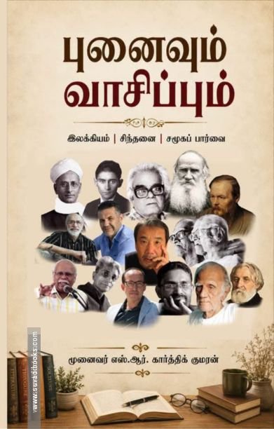 புனைவும் வாசிப்பும்