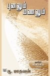 புனலும் மணலும்