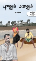 புனலும் மணலும்