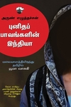 புனிதப் பாவங்களின் இந்தியா