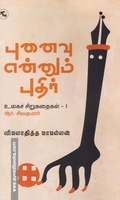 புனைவு என்னும் புதிர் (உலகச் சிறுகதைகள் 1)
