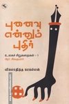 புனைவு என்னும் புதிர் (உலகச் சிறுகதைகள் 1)