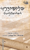 புறநானூற்று மேற்கோள்கள்