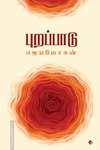 புறப்பாடு (விஷ்ணுபுரம் பதிப்பகம்)