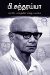 புரட்சிப் பாதையில் எனது பயணம்