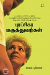 [:en]புரட்சிகர  மருத்துவர்கள்[:ta]புரட்சிகர  மருத்துவர்கள்[:]