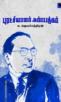 புரட்சியாளர் அம்பேத்கர் (எதிர் வெளியீடு)