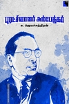 புரட்சியாளர் அம்பேத்கர் (எதிர் வெளியீடு)
