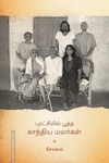 புரட்சியில் பூத்த காந்திய மலர்கள்