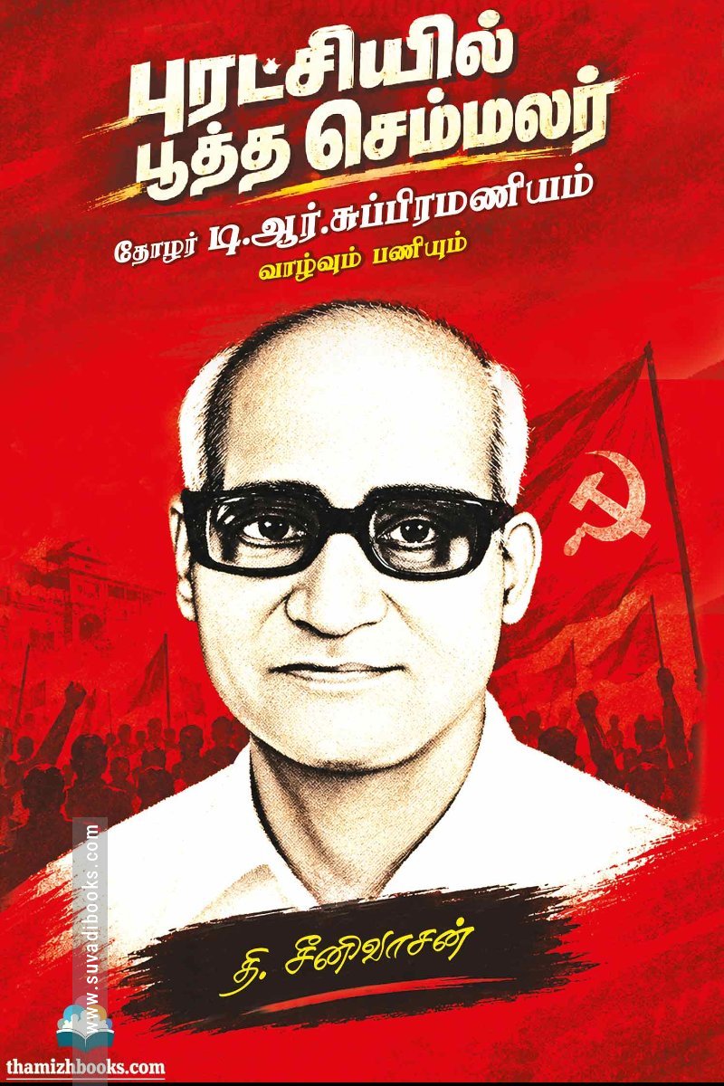 புரட்சியில் பூத்த செம்மலர் - தோழர் டி.ஆர்.சுப்பிரமணியம் வாழ்வும் பணியும்